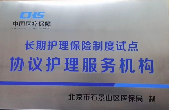 第一批长护险定点